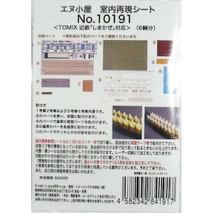 (N) No.10191 TOMIX製 しまかぜ用　室内シール(1編成分)