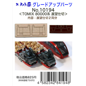 【再生産】(N)10194 TOMIX 近鉄80000系展望仕切り