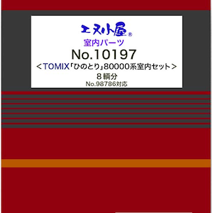 (N) 10197 TOMIX 近鉄80000系室内パーツ(8両分)