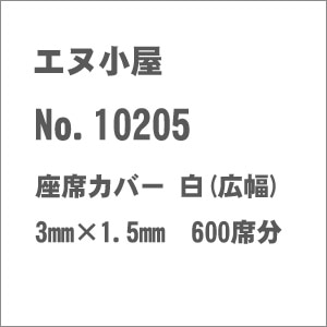 (N) No.10205 座席カバー 白(広幅)