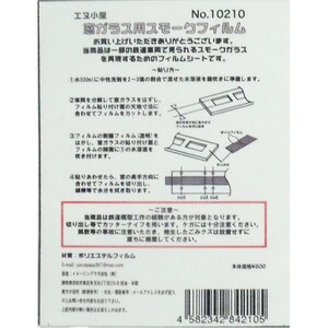 (N) No.10210 窓ガラス用スモークフィルム