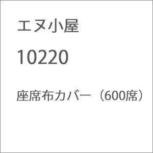 (N) No.10220 座席布カバー（600席）