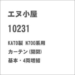 (N) No.10231 KATO製 N700系用カーテン(開閉) 基本・4両増結