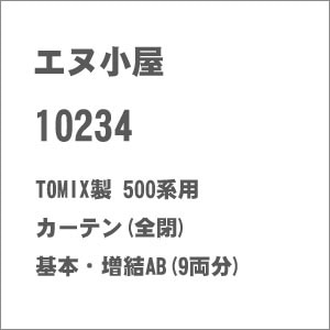 (N) No.10234 TOMIX製 500系用カーテン(全閉) 基本・増結AB(9両分)