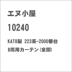 (N) No.10240 KATO製 223系-2000番台 8両用カーテン(全閉)【在庫処分】