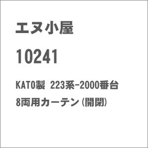 (N) No.10241 KATO製 223系-2000番台 8両用カーテン(開閉)