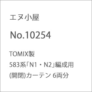 (N) No.10254 TOMIX製 583系｢N1・N2｣編成用(開閉)カーテン 6両分