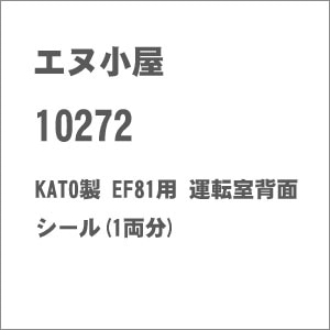 (N) No.10272 KATO製 EF81用 運転室背面シール(1両分)