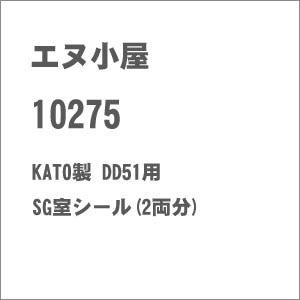 (N) No.10275 KATO製 DD51用 SG室シール(2両分)