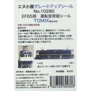 (N) No.10280 TOMIX製 EF65用 運転室背面シール(1両分)
