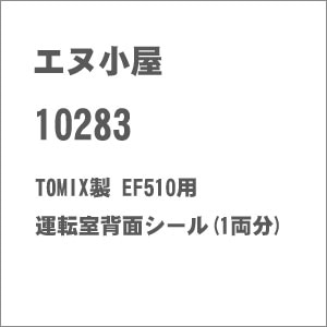 (N) No.10283 TOMIX製 EF510用 運転室背面シール(1両分)