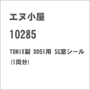 (N) No.10285 TOMIX製 DD51用 SG室シール(1両分)