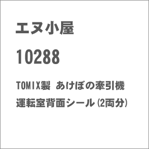 (N) No.10288 TOMIX製 あけぼの牽引機 運転室背面シール(2両分)