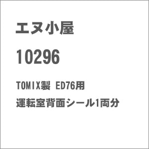 (N) No.10296 TOMIX製 ED76用 運転室背面シール 1両分【在庫処分】