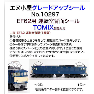 (N) No.10297 TOMIX製 EF62用 運転室背面シール 1輌分