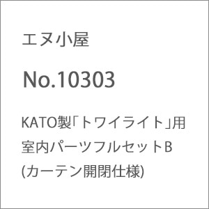 (N) No.10303 KATO製｢トワイライト｣用室内パーツフルセットB(カーテン開閉仕様)