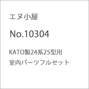 (N) No.10304 KATO製24系25型用室内パーツフルセット