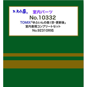 (N)10332 TOMIX製品対応「ゆふいんの森I世・更新後」室内表現コンプリートセット（4両）