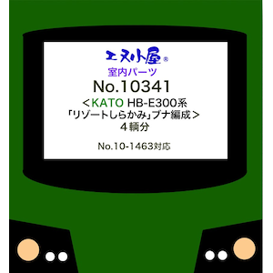 (N) 10341 KATO HB-E300系「リゾートしらかみ」ブナ編成 室内パーツ 4両分