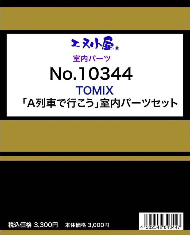 N) 10344 TOMIX 「A列車で行こう」用 室内パーツセット | エヌ小屋