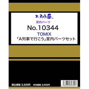 �G�k�����b(N) 10344 TOMIX �uA��Ԃōs�����v�p �����p�[�c�Z�b�g�b�Ǻ�� 10344 TOMIX A� ��Ų