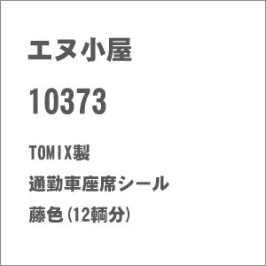 (N) No.10373 TOMIX製 通勤車座席シール 藤色(12輌分)【在庫処分】