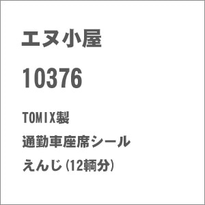 (N) No.10376 TOMIX製 通勤車座席シール えんじ(12輌分)【在庫処分】