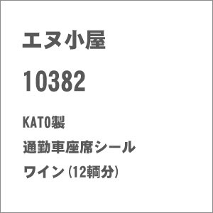 (N) No.10382 KATO製 通勤車座席シール ワイン(12輌分)【在庫処分】