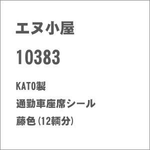 (N) No.10383 KATO製 通勤車座席シール 藤色(12輌分)【在庫処分】