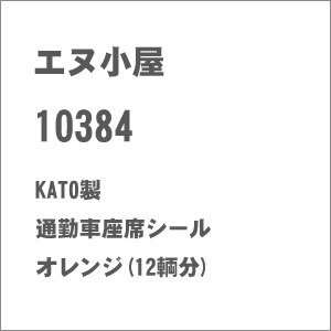 (N) No.10384 KATO製 通勤車座席シール オレンジ(12輌分)【在庫処分】