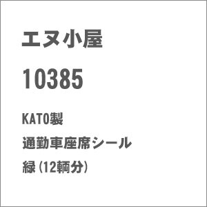 (N) No.10385 KATO製 通勤車座席シール 緑(12輌分)【在庫処分】