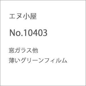 (N) No.10403 窓ガラス他 薄いグリーンフィルム