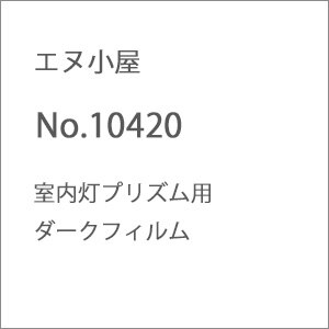 (N) No.10420 室内灯プリズム用 ダークフィルム