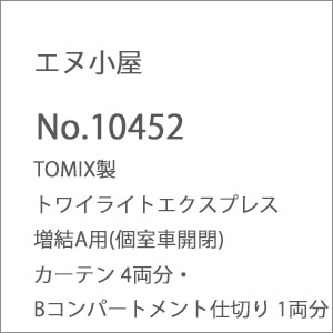 (N) No.10452 TOMIX製 トワイライトエクスプレス 増結A用(個室車開閉)カーテン 4両分・Bコンパートメント仕切り 1両分