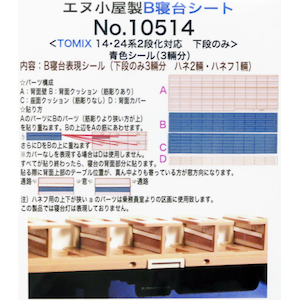(N) No.10514 TOMIX製 14系・24系用 3段式B寝台シート(3両分)