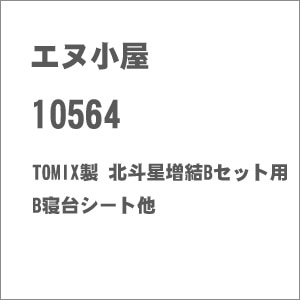 (N) No.10564 TOMIX製 北斗星 増結Bセット用 B寝台シート他