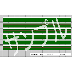 (N) No.10570 24系寝台対応シート(トワイライト) 3両分入