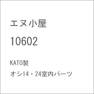 (N) 10602 KATO製 オシ14・24室内パーツ
