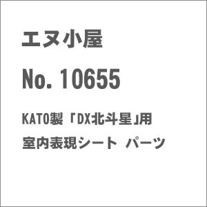 (N) No.10655 KATO製 ｢DX北斗星｣用室内表現シート パーツ
