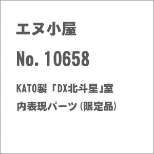 (N) No.10658 KATO製 ｢DX北斗星｣室内表現パーツ(限定品)