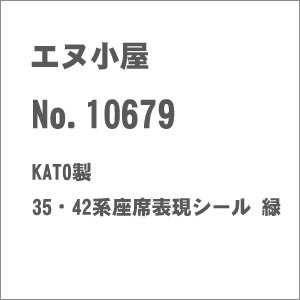 (N) No.10679 KATO製 35・42系座席表現シール 緑