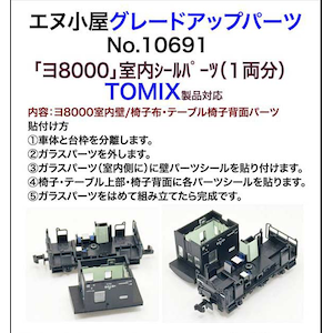 �G�k�����b(N)10691 TOMIX���i�Ή� ��8000�����ǃV�[���i1�����j�b�Ǻ�� 10691 TOMIX �8000���