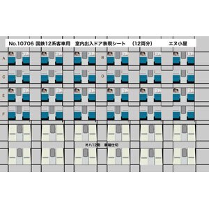 (N) No.10706 国鉄12系客車用 室内出入りドア表現シート(12両分)