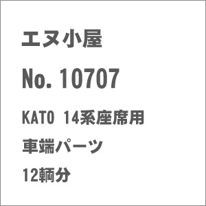 (N) No.10707 KATO製 14系座席用車端パーツ(12輌分)
