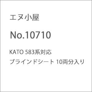 (N) No.10710 KATO 583系対応ブラインドシート 10両分入り