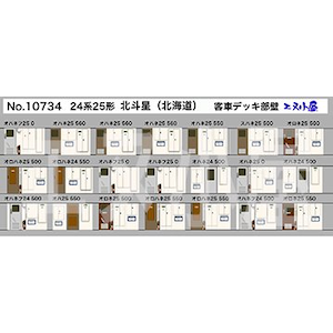 (N) No.10734 24系25形 北斗星(北海道)客車 デッキ部壁パーツ