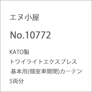 (N) No.10772 KATO製 トワイライトエクスプレス 基本用(個室車開閉)カーテン 5両分