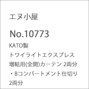 (N) No.10773 KATO製 トワイライトエクスプレス 増結用(全開)カーテン 2両分・Bコンパートメント仕切り 2両分