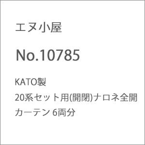 (N) No.10785 KATO製 20系セット用(開閉)ナロネ全開 カーテン 6両分