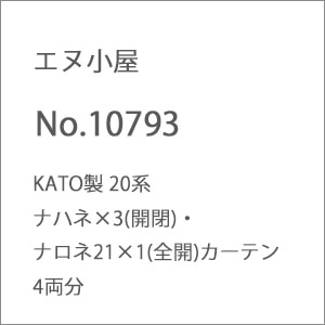 (N) No.10793 KATO製 20系 ナハネ×3(開閉)・ナロネ21×1(全開)カーテン 4両分